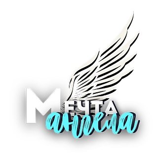 Мечта ангела